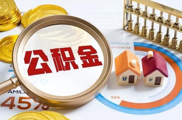 补缴15年前的公积金最新规定-任丘公积金代办平台